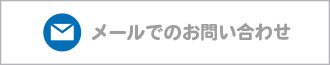 メールでのお問い合わせ