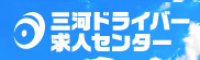 三河ドライバー求人センター